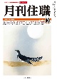 月刊住職　寺院住職実務情報誌　2022．10