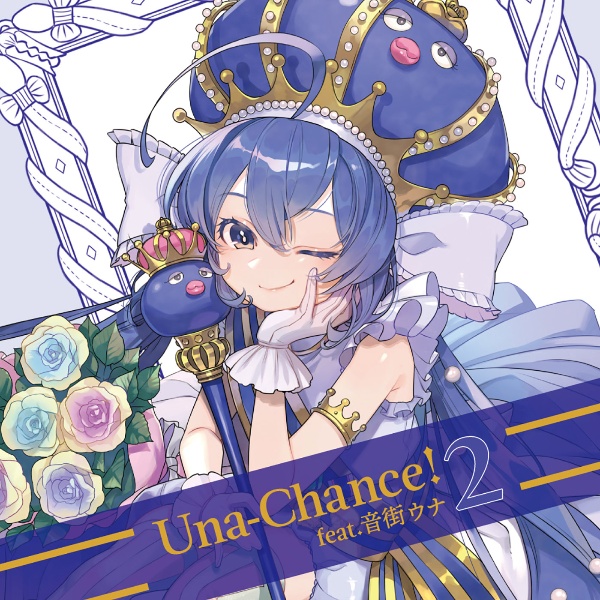 Ｕｎａ－Ｃｈａｎｃｅ！２　ｆｅａｔ．音街ウナ