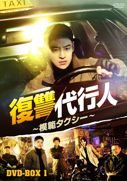 復讐代行人〜模範タクシー〜　DVD－BOX1