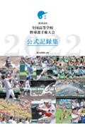 第１０４回全国高等学校野球選手権大会　公式記録集