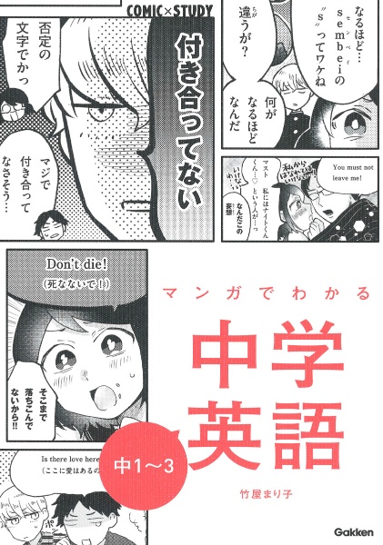 マンガでわかる中学英語中1~3