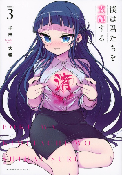 僕は君たちを支配する（3）