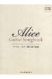 Alice　Guitar　Songbook　アリス／ギター弾き語り曲集