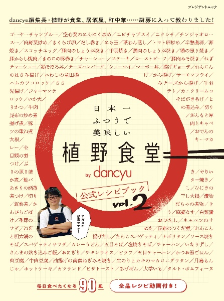 日本一ふつうで美味しい植野食堂ｂｙ　ｄａｎｃｙｕ公式レシピブック