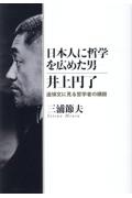 日本人に哲学を広めた男 井上円了