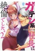 ガテン系社長は絶倫でした。（2）