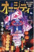 オーシティ 負け犬探偵 羽田誠の憂鬱
