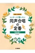 コンサートで歌いたい同声合唱の定番　花は咲く　同声二部合唱