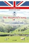 Ｔｈｅ　Ｓｈｅｐｈｅｒｄ’ｓ　ｓｏｎｇイギリスの田園風景を歌う　コンサート・レパートリー集２