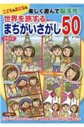 こどももおとなも楽しく遊んで脳活性！　世界を旅するまちがいさがし５０