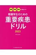 看護学生のための重要疾患ドリル　授業・実習・国試に役立つ！　２０２３