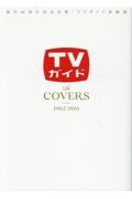 創刊６０周年記念出版・ＴＶガイド表紙集　Ｔｈｅ　ＣＯＶＥＲＳ　１９６２ー１９８１