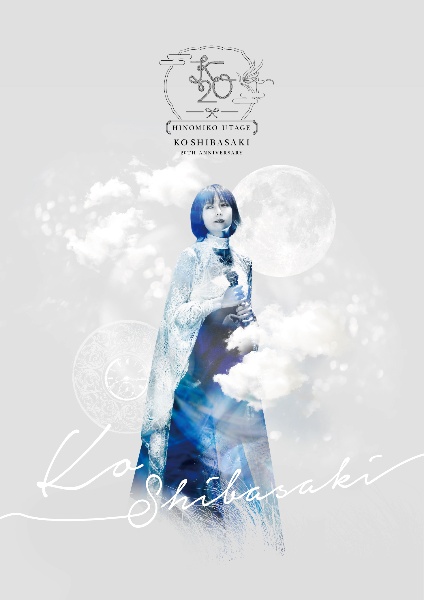 KO　SHIBASAKI　20th　Anniversary　HINOMIKO　UTAGE　〜陽の巫女の宴〜（通常盤　／　DVD）