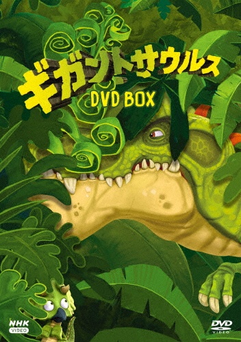 ギガントサウルス　DVDBOX
