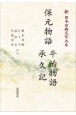 OD＞保元物語　平治物語　承久記　新・日本古典文学大系43