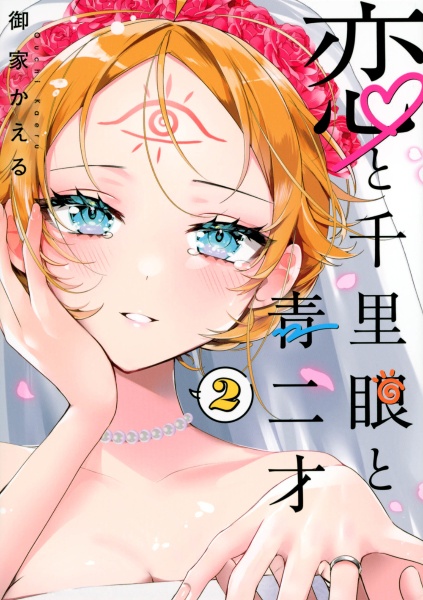 恋と千里眼と青二才