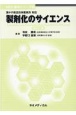 製剤化のサイエンス　第十八改正日本薬局方対応
