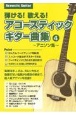 弾ける！歌える！アコースティックギター曲集(4)