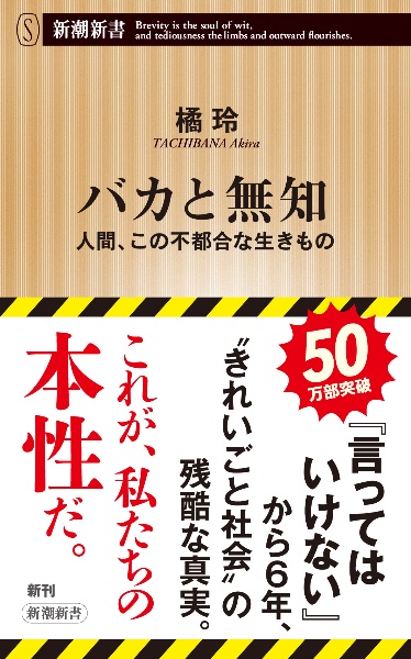 バカと無知　人間、この不都合な生きもの