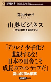 山奥ビジネス　一流の田舎を創造する