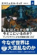 我々はどこから来て、今どこにいるのか（上）