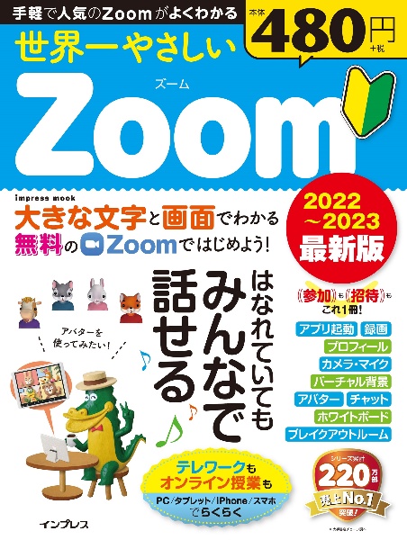 世界一やさしいＺｏｏｍ　２０２２～２０２３最新版　はなれていてもみんなではなせる