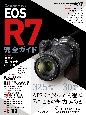キヤノン　EOS　R7　完全ガイド