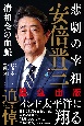 悲劇の宰相安倍晋三　清和会の血脈