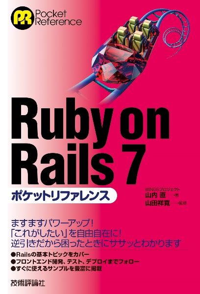 Ｒｕｂｙ　ｏｎ　Ｒａｉｌｓ　７ポケットリファレンス