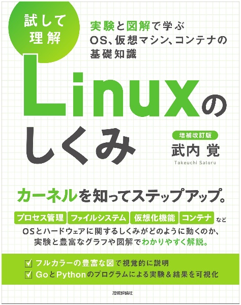 [試して理解]Linuxのしくみ―実験と図解で学ぶOS、仮想マシン、コンテナの基礎知識【増補改訂版】