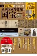 読む名品　創立１５０年　東京国立博物館の国宝