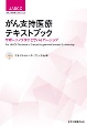 がん支持医療テキストブック　サポーティブケアとサバイバーシップ