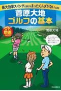 菅原大地ゴルフの基本　最大効率スイングで実現するまったくムダがない上達法