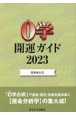 0学開運ガイド　0学会公式　2023