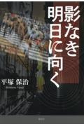 影なき明日に向く