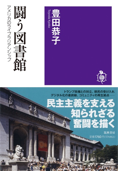 闘う図書館　アメリカのライブラリアンシップ