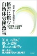 格差に挑む自治体労働政策　就労支援、地域雇用、公契約、公共調達