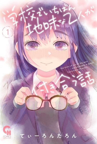 学校でいちばん地味な2人が付き合う話(1)