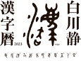 白川静　漢字暦　2023