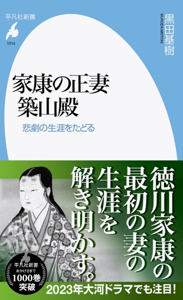 家康の正妻 築山殿 悲劇の生涯をたどる