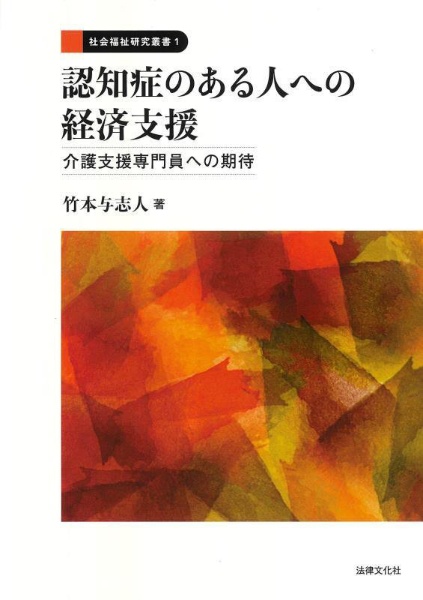 認知症のある人への経済支援　介護支援専門員への期待