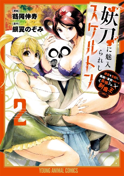 妖刀に魅入られしスケルトン 迷宮を支配し、無敵の軍勢を率いる《最強》の剣魔王（2）