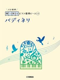 開いて使えるピアノ連弾ピース　バディネリ