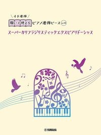 開いて使えるピアノ連弾ピース　スーパーカリフラジリスティックエクスピアリドーシャス