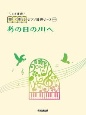 開いて使えるピアノ連弾ピース　あの日の川へ(17)