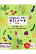 いちばん使いやすい家計ノート　日付入りメモつき　２０２３