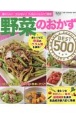 野菜のおかずBEST500