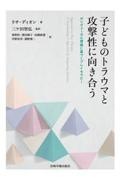 子どものトラウマと攻撃性に向き合う　ポリヴェーガル理論に基づくプレイセラピー