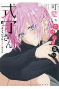 TVアニメ 可愛いだけじゃない式守さん オフィシャルファンブック