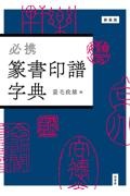 必携　篆書印譜字典　新装版